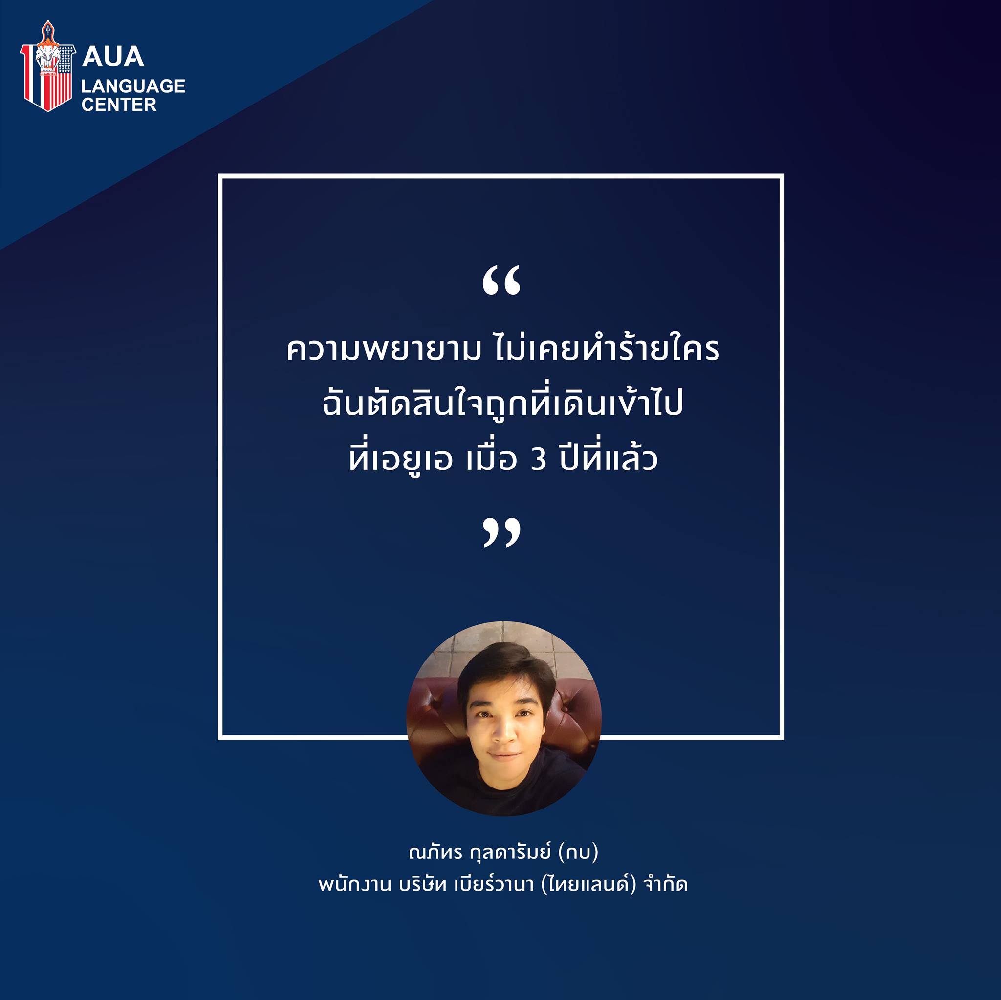 AUA&#8217;s Student testimonial คุณณภัทร กุลดารัมย์ (กบ)