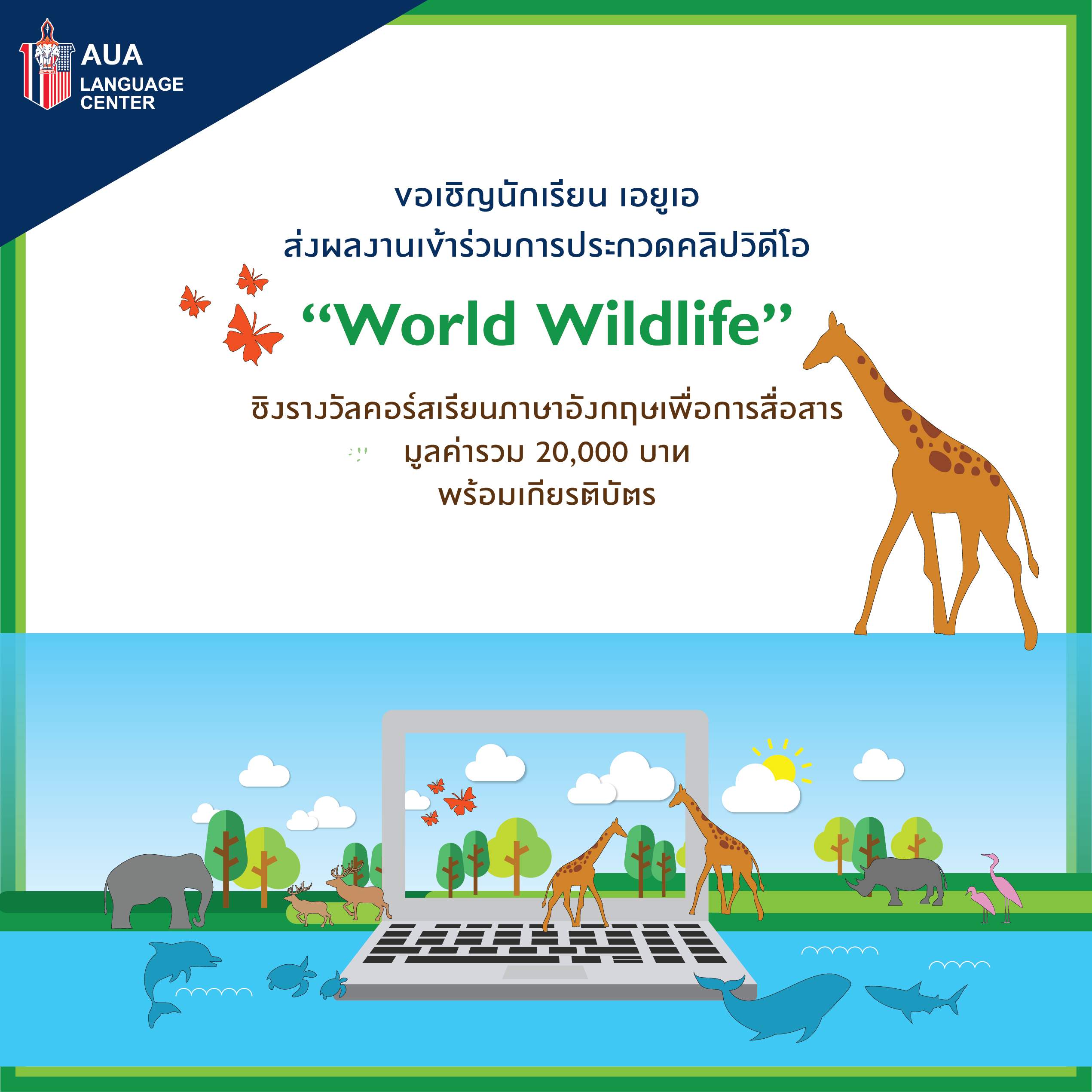 ขอเชิญนักเรียน เอยูเอ ส่งผลงานเข้าร่วมการประกวดคลิปวิดีโอ “World Wildlife” ชิงรางวัลคอร์สเรียนภาษาอังกฤษเพื่อการสื่อสาร มูลค่ารวม 20,000 บาท  พร้อมเกียรติบัตร