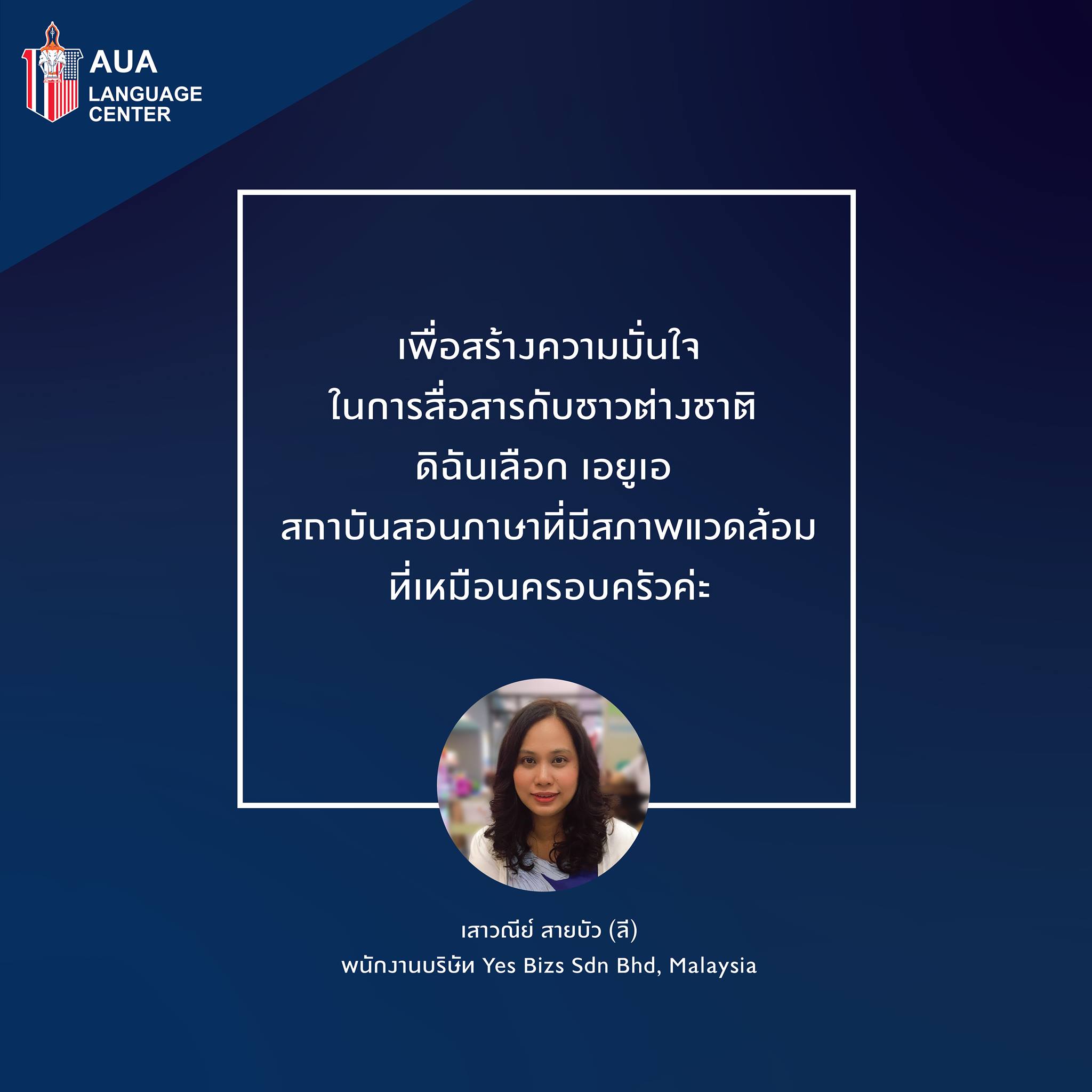 AUA&#8217;s Student testimonial คุณเสาวณีย์ สายบัว (ลี)