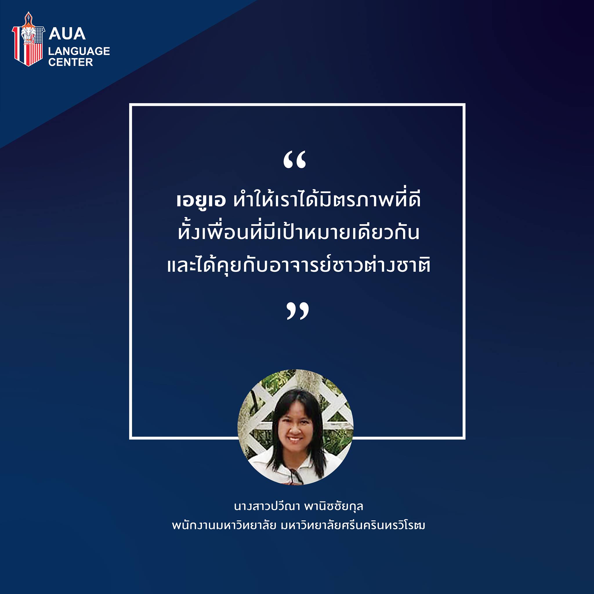 AUA&#8217;s Student testimonial  คุณปวีณา พานิชชัยกุล