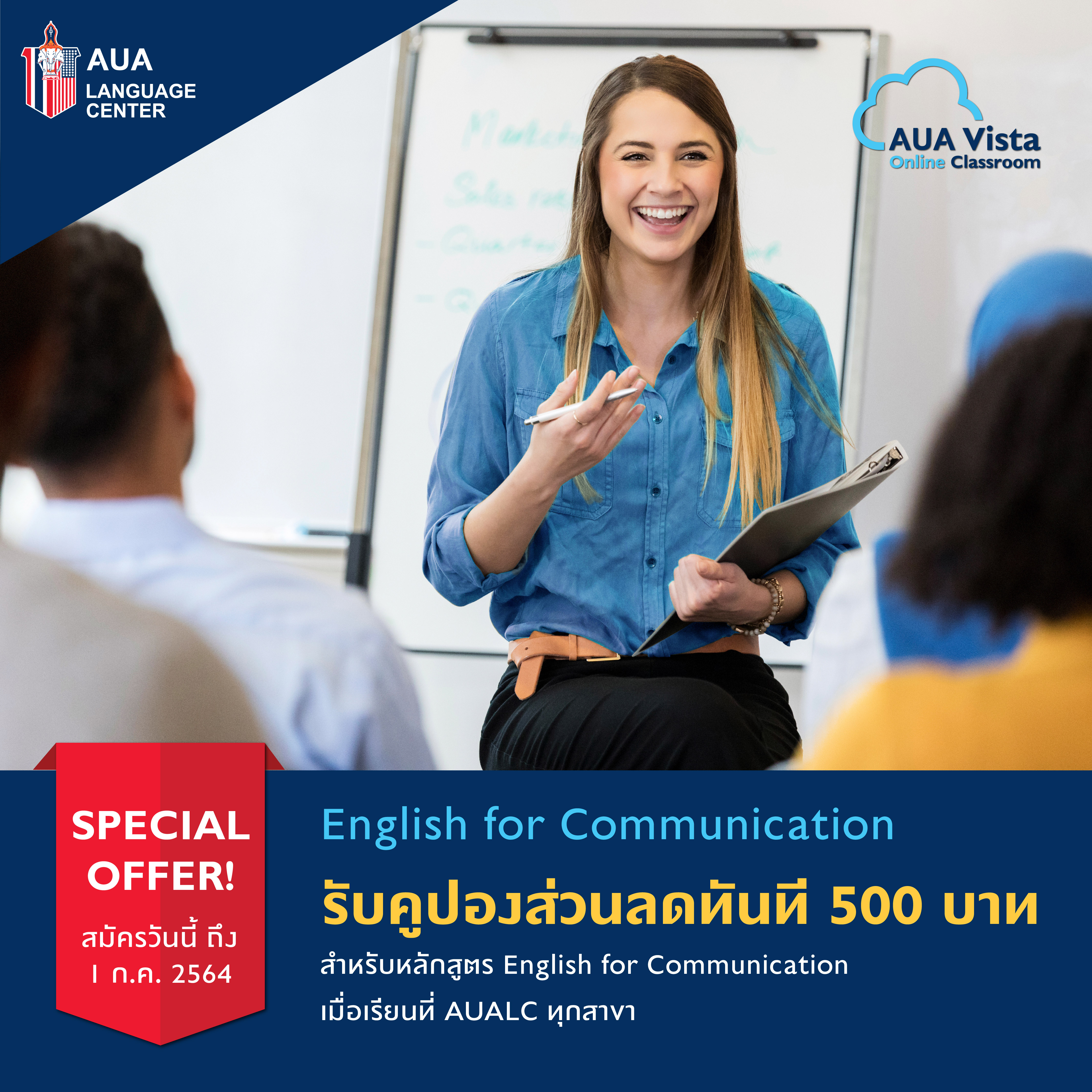 รับคูปองส่วนลดทันที 500 บาท เมื่อลงทะเบียนเรียนหลักสูตร AUA Vista Online Classroom : English for Communication ภายในวันที่ 1 กรกฎาคม 2564นี้ เท่านั้น