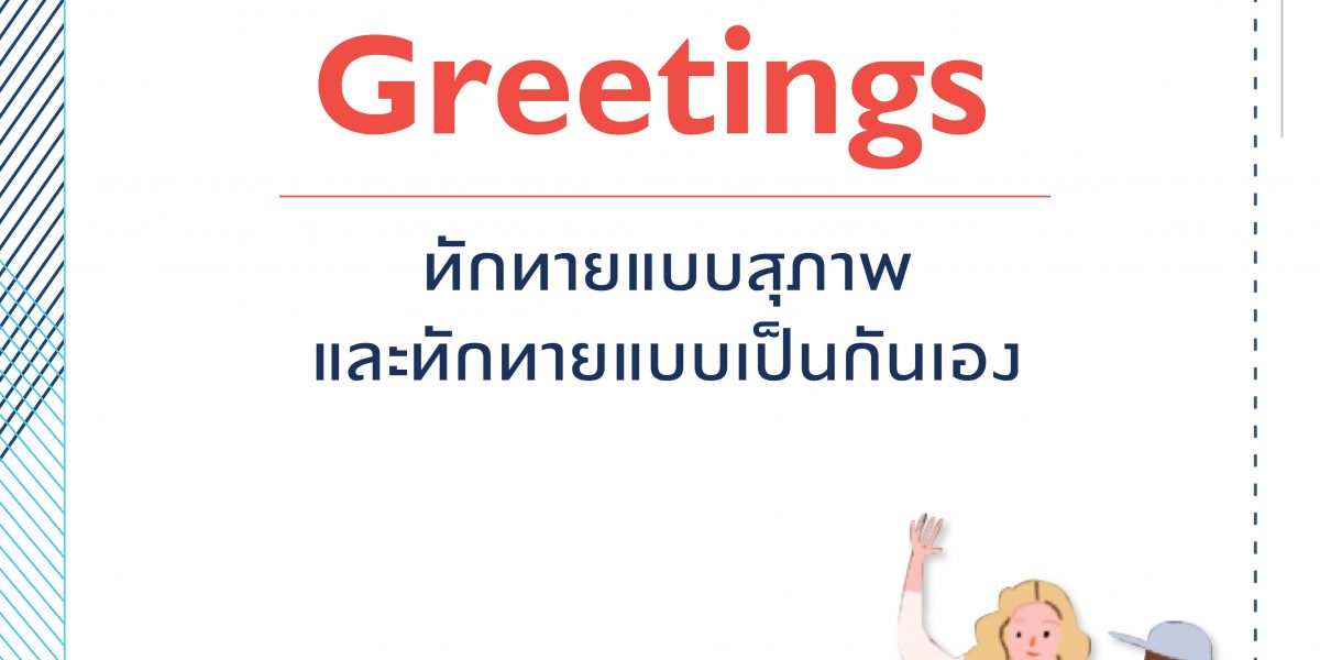 การทักทาย (Greetings)