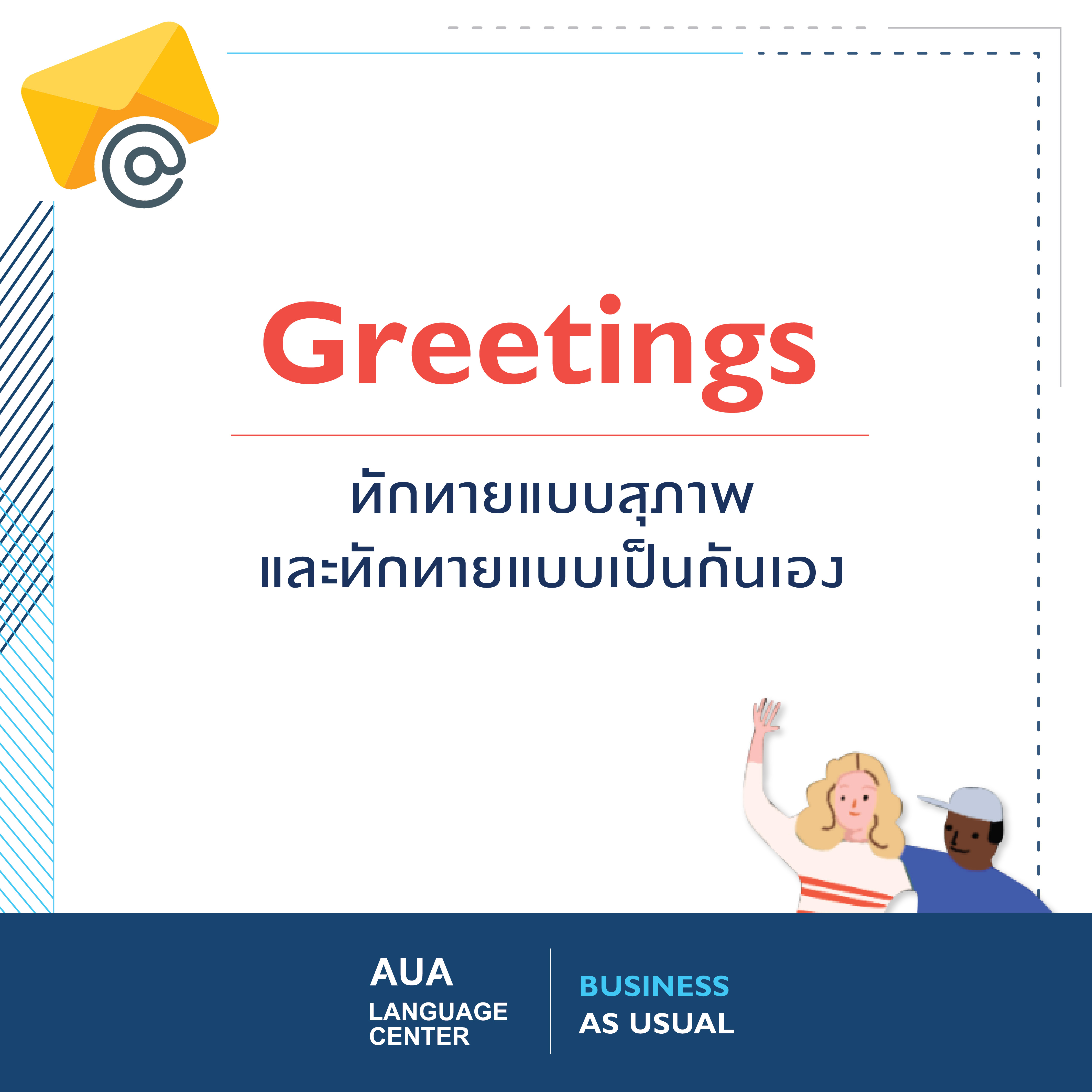 การทักทาย (Greetings)