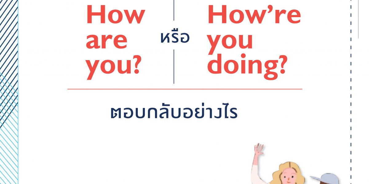 ตอบกลับการทักทาย