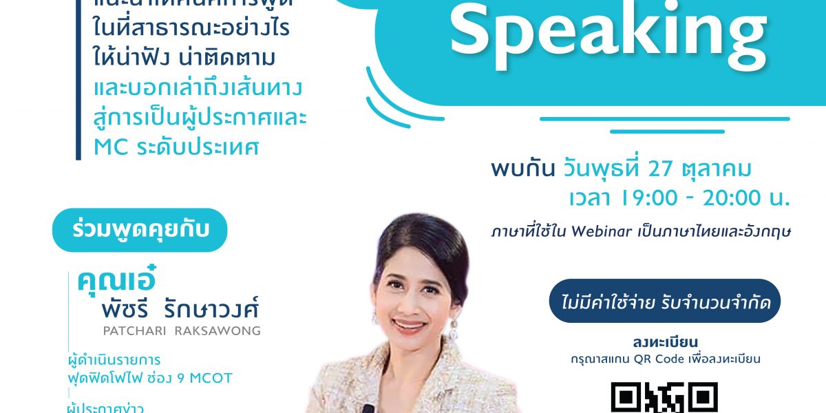 AUA Webinar The Path to Success : Speaker Series ในหัวข้อ “ Public Speaking ”