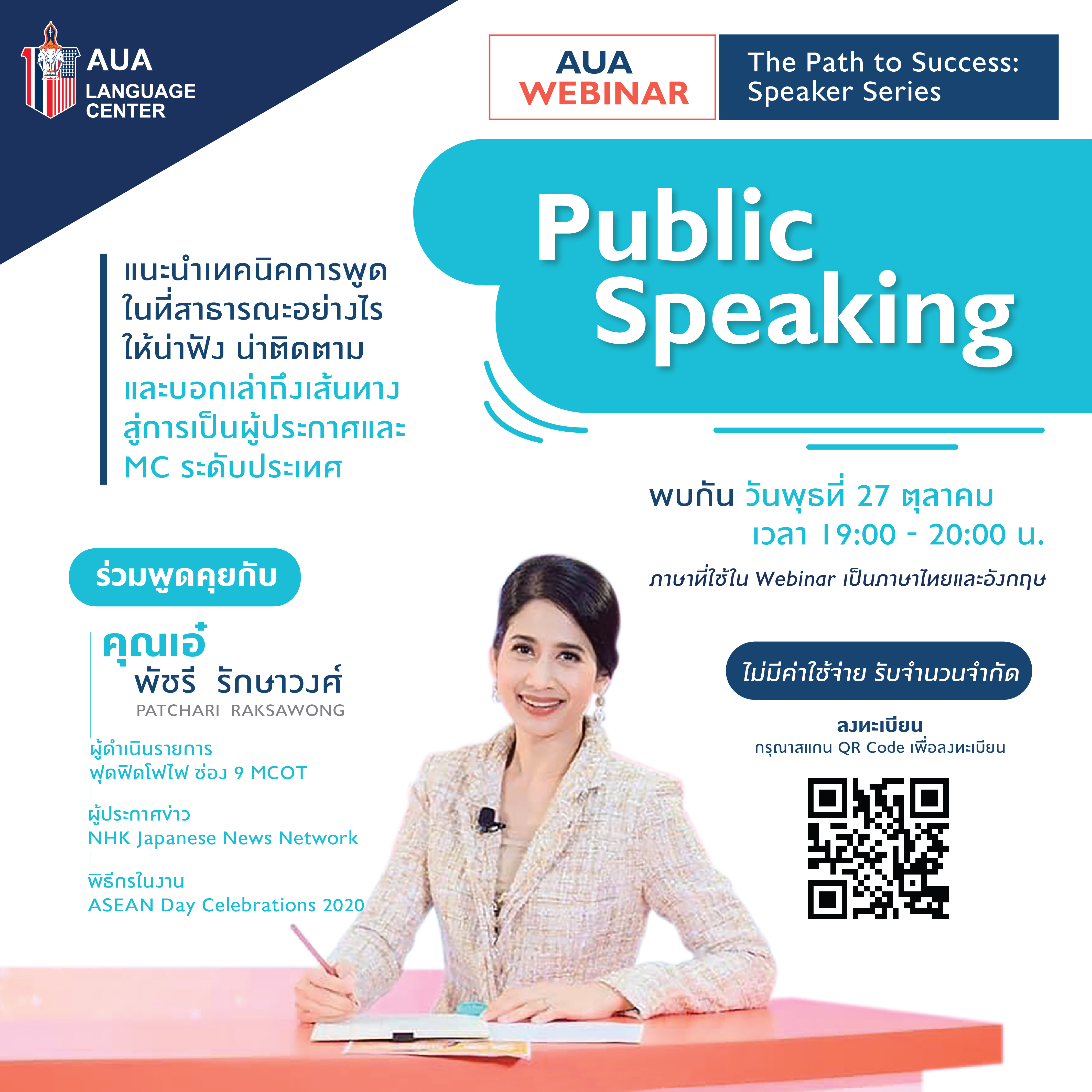 AUA Webinar The Path to Success : Speaker Series ในหัวข้อ “ Public Speaking ”