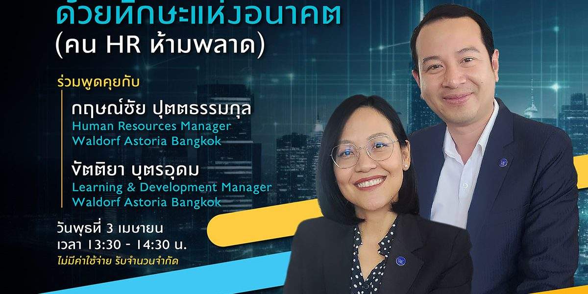 Free Webinar &#8211; อัพเกรดคุณค่าของพนักงานด้วยทักษะแห่งอนาคต