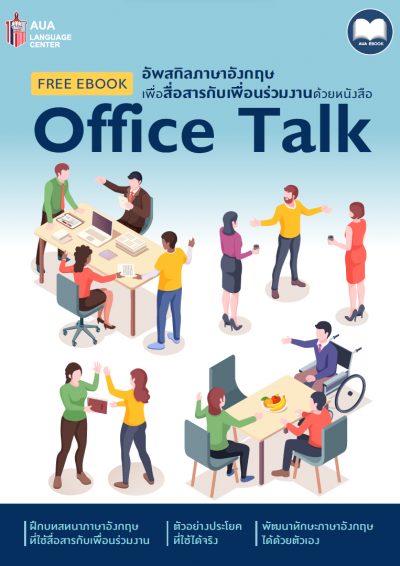 ลงทะเบียนเพื่อดาวน์โหลดฟรี Ebook &#8212; Office Talk