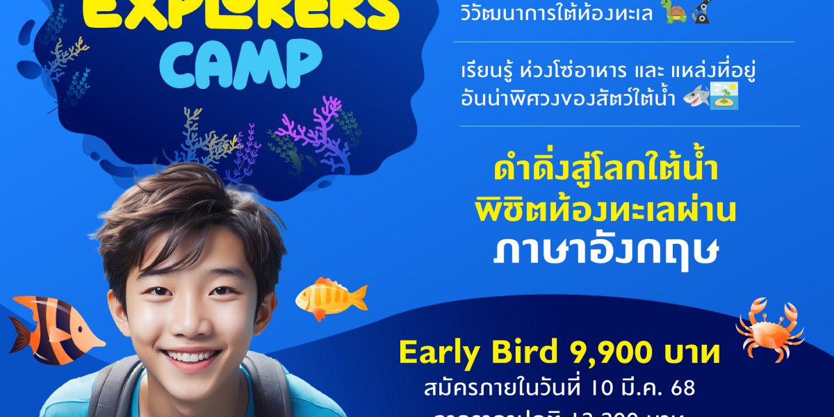 เปิดรับสมัครแล้ว The AUA English Camp ต้อนรับปิดเทอมเดือนมีนาคมนี้ ชวนน้องๆมาสนุกและ🌊ดำดิ่งสู่โลกใต้น้ำ พิชิตท้องทะเลผ่านภาษาอังกฤษ! 🐠 Eco Explorers Camp สำรวจมหาสมุทรแห่งการเรียนรู้ 🌎🌊