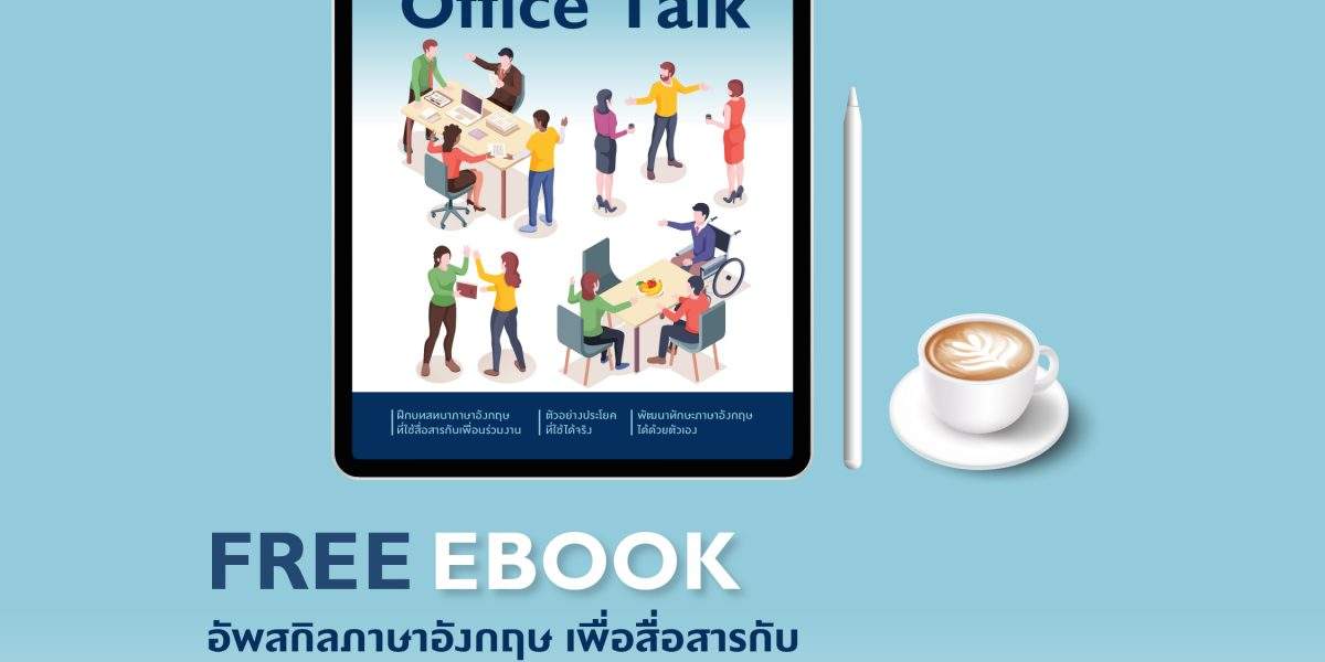 ลงทะเบียนเพื่อดาวน์โหลดฟรี Ebook &#8212; Office Talk