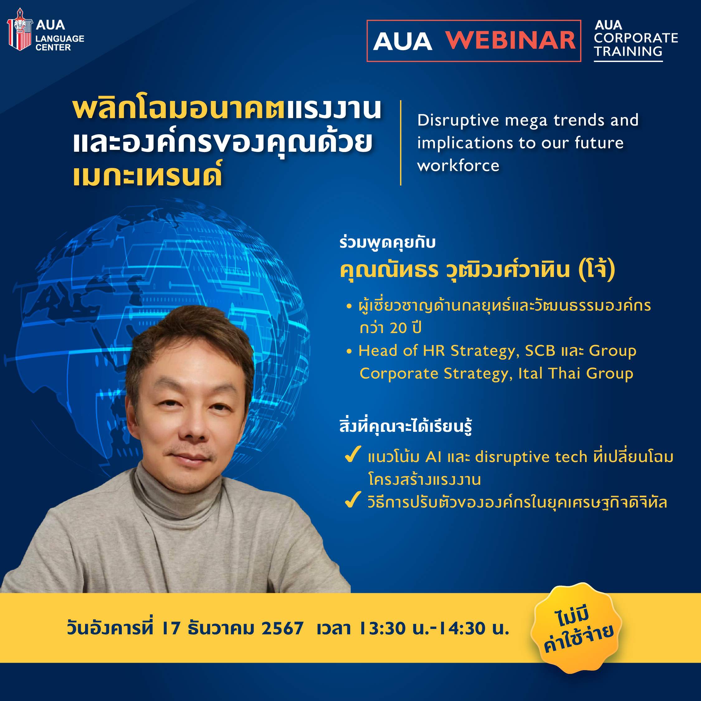 Free Webinar – พลิกโฉมอนาคตแรงงานและองค์กรของคุณด้วยเมกะเทรนด์