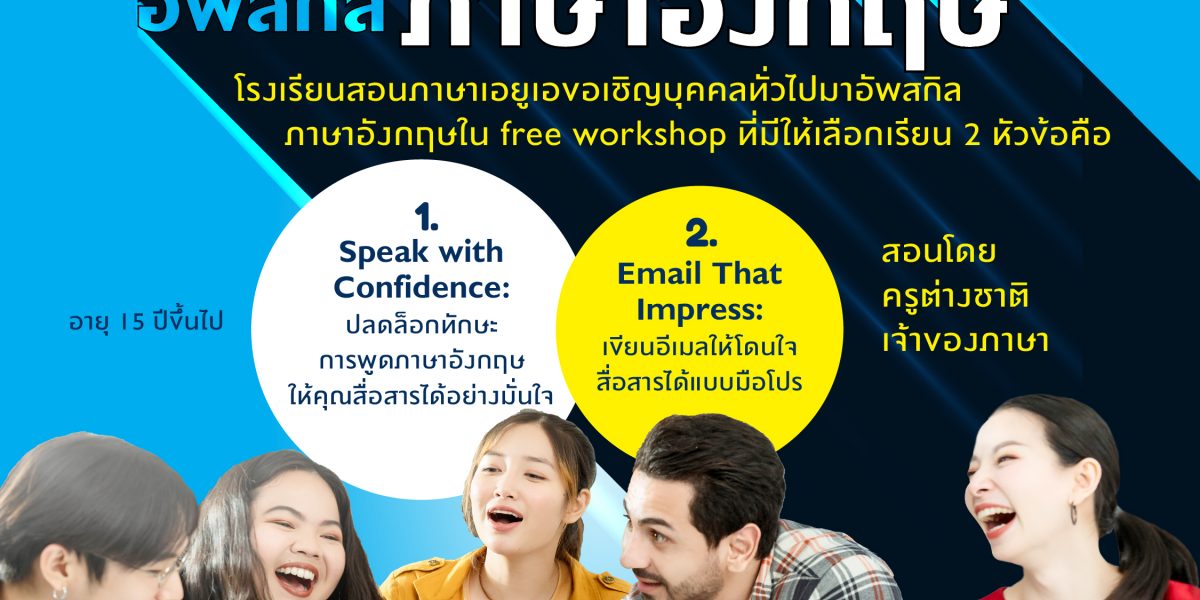 FREE WORKSHOP &#8211; อัพสกิลภาษาอังกฤษ