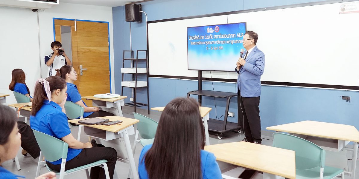 AUA Language Center ร่วมมือกับวิทยาลัยเทคโนโลยีภาคตะวันออก (E. Tech) จัดอบรมครูภาษาอังกฤษ เสริมทักษะวิชาชีพตามมาตรฐานสากล