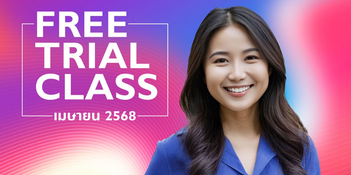 ลงทะเบียนเพื่อทดลองเรียน Free Trial Class