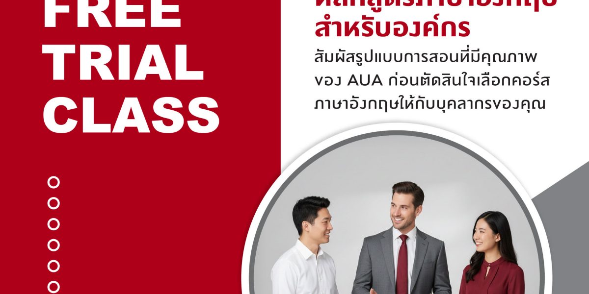 คลาสทดลองเรียนฟรี – ภาษาอังกฤษสำหรับองค์กร