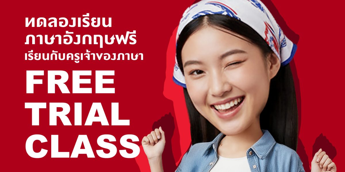 ลงทะเบียนเพื่อทดลองเรียน Free Trial Class