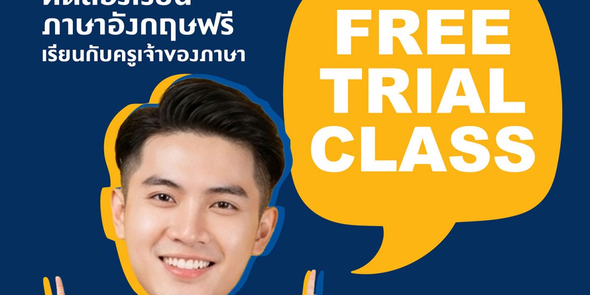 ลงทะเบียนเพื่อทดลองเรียน Free Trial Class