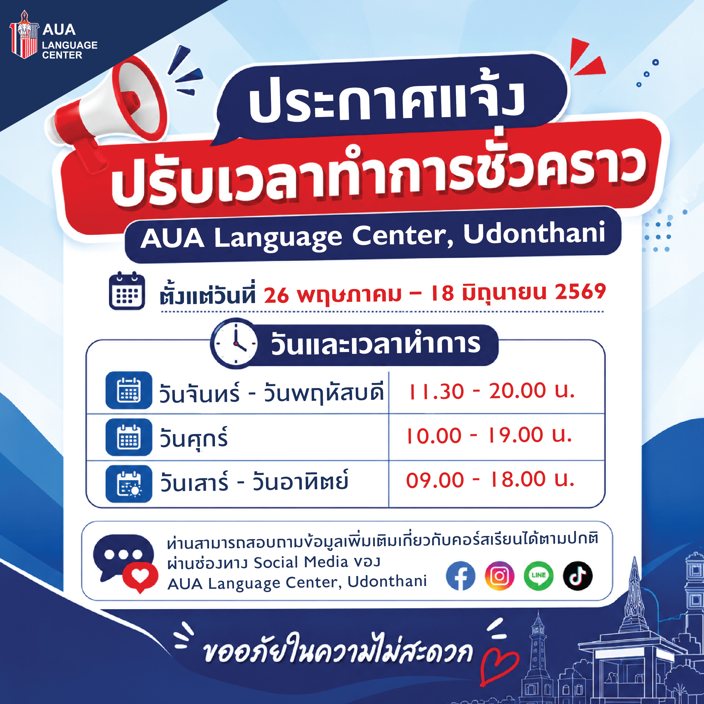 UD-ประกาศแจ้งปรับเวลาทำการชั่วคราว-21 MAY 2026_1 สาขาอุดรธานี