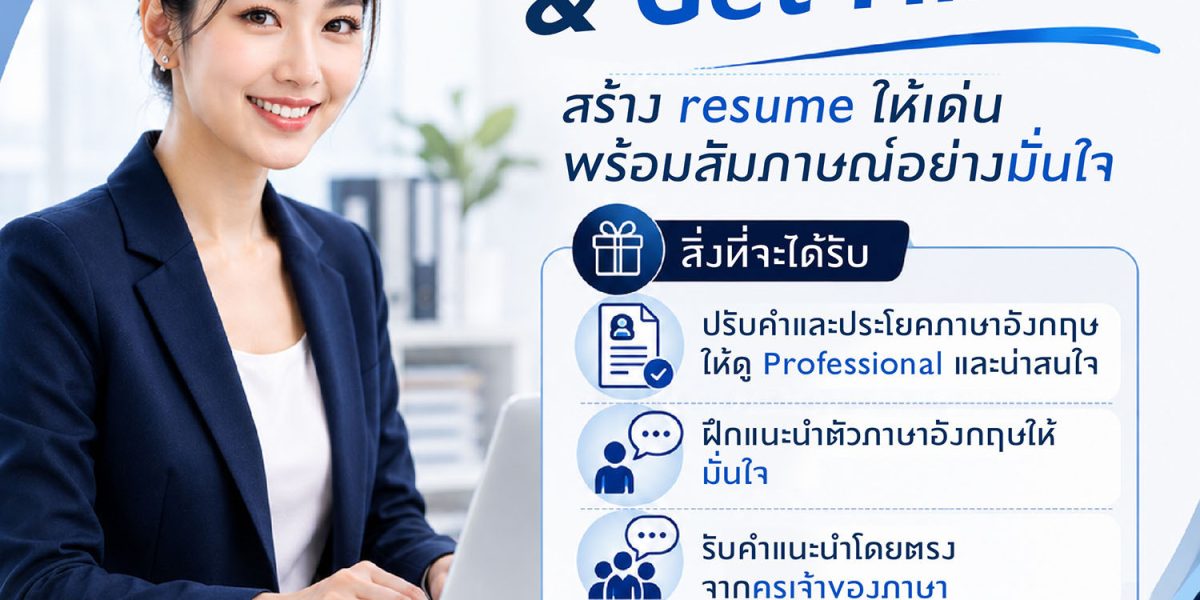 FREE WORKSHOP – เตรียมสัมภาษณ์งานเป็นภาษาอังกฤษ