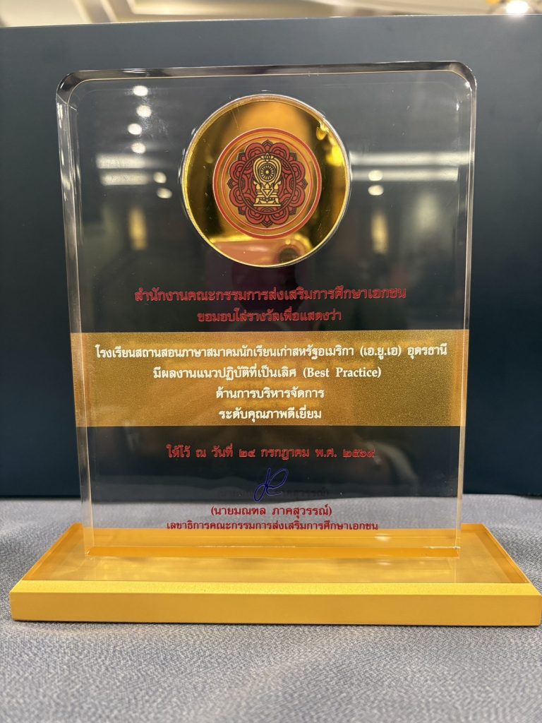 S__93306923_0 AUA Language Center คว้ารางวัล Best Practice ระดับคุณภาพดีเยี่ยม จากสำนักงานคณะกรรมการส่งเสริมการศึกษาเอกชน (สช.)